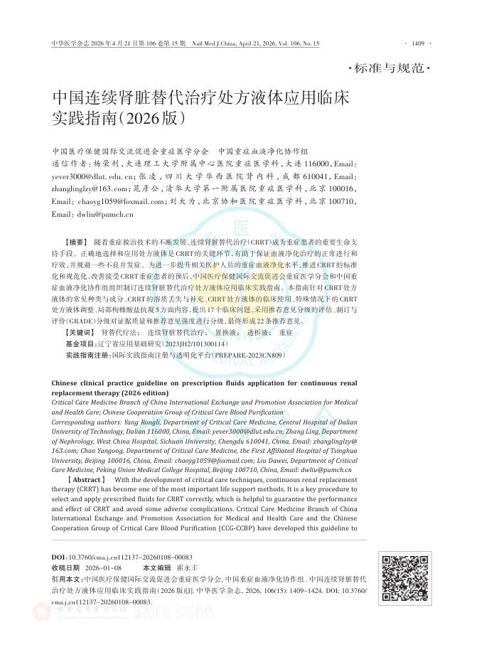 中国连续肾脏替代治疗处方液体应用临床实践指南(2026版)