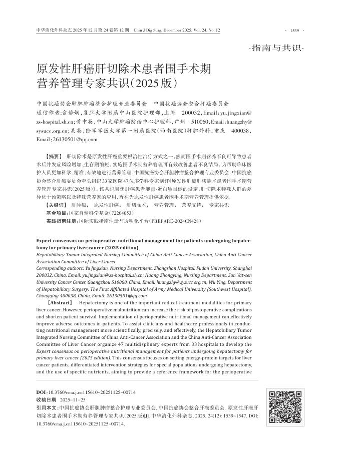 原发性肝癌肝切除术患者围手术期营养管理专家共识(2025版)