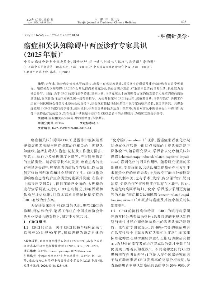 癌症相关认知障碍中西医诊疗专家共识(2025年版)