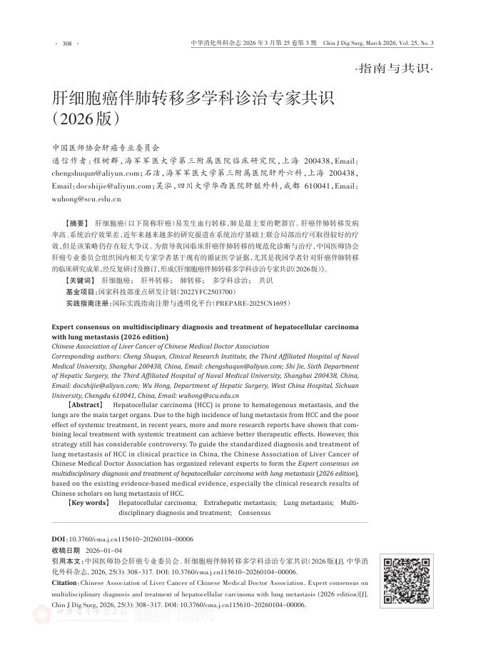 肝细胞癌伴肺转移多学科诊治专家共识(2026版)