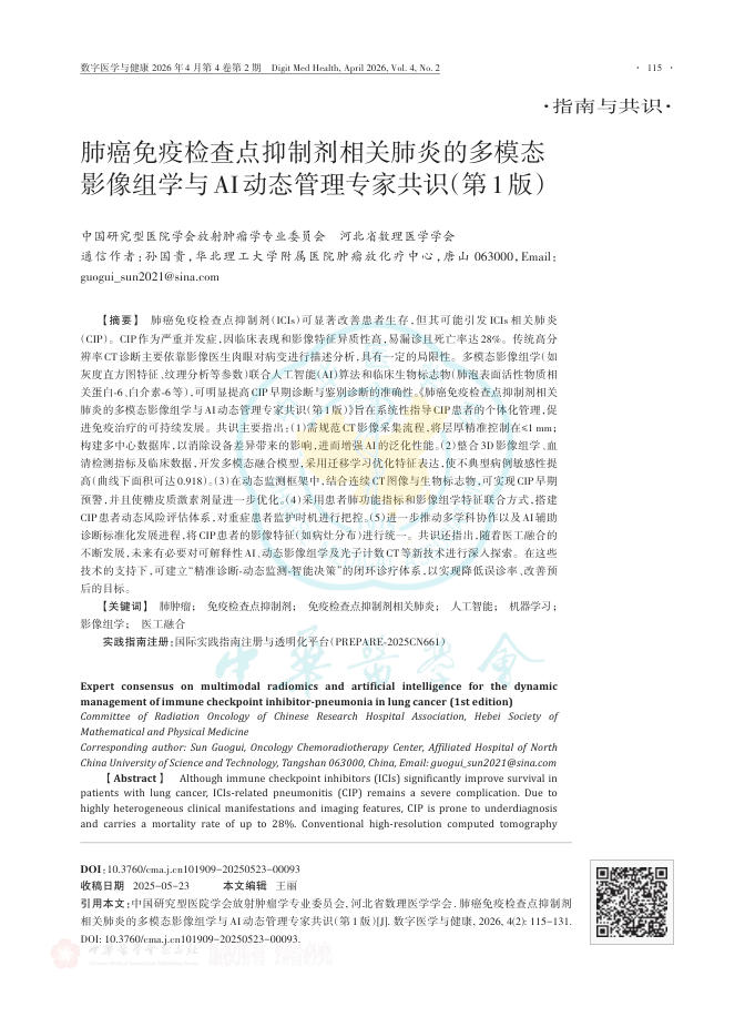 肺癌免疫检查点抑制剂相关肺炎的多模态影像组学与AI动态管理专家共识(第1版)