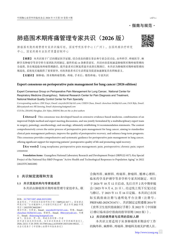 肺癌围术期疼痛管理专家共识（2026 版）