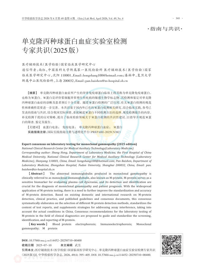 单克隆丙种球蛋白血症实验室检测专家共识(2025版)