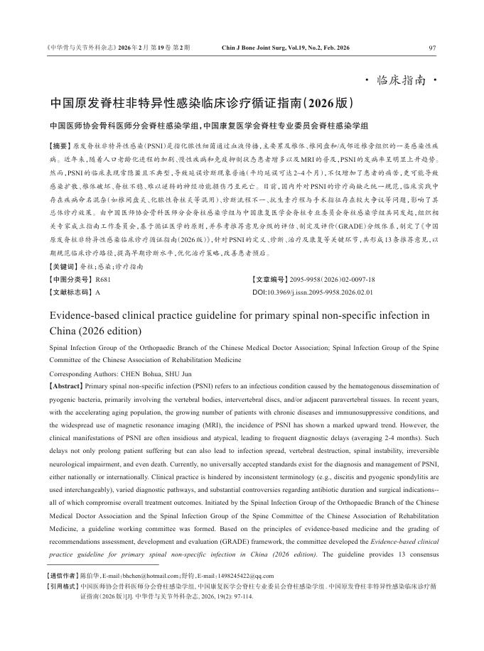 中国原发脊柱非特异性感染临床诊疗循证指南(2026版)