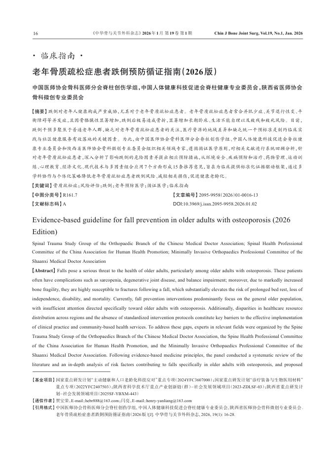老年骨质疏松症患者跌倒预防循证指南(2026版)