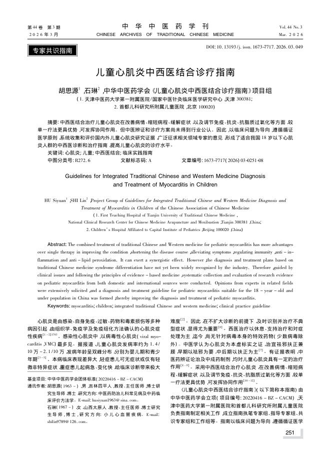 儿童心肌炎中西医结合诊疗指南
