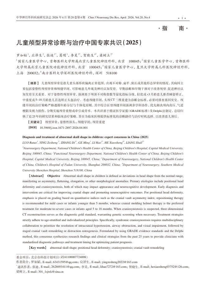 儿童颅型异常诊断与治疗中国专家共识(2025)