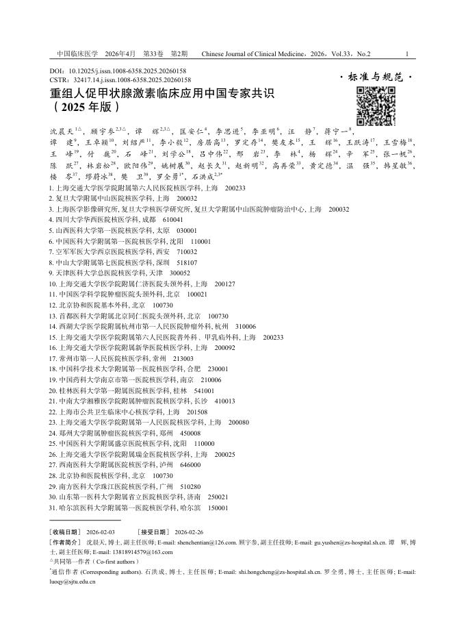 重组人促甲状腺激素临床应用中国专家共识(2025年版)