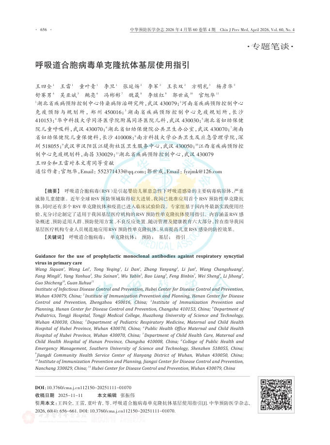 呼吸道合胞病毒单克隆抗体基层使用指引