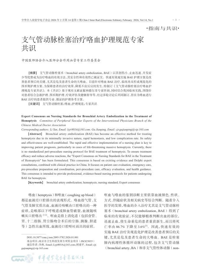 支气管动脉栓塞治疗咯血护理规范专家共识