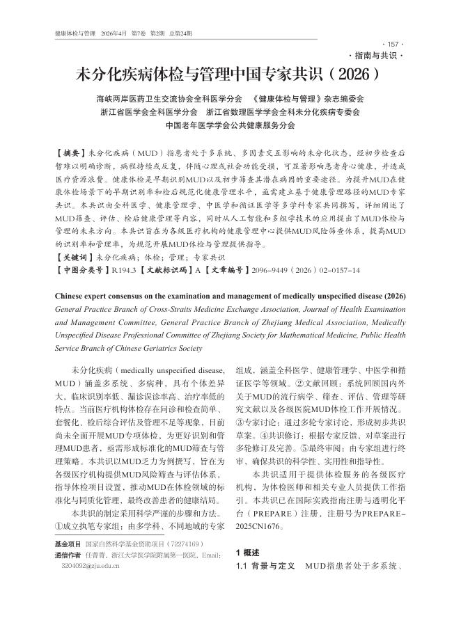 未分化疾病体检与管理中国专家共识(2026)