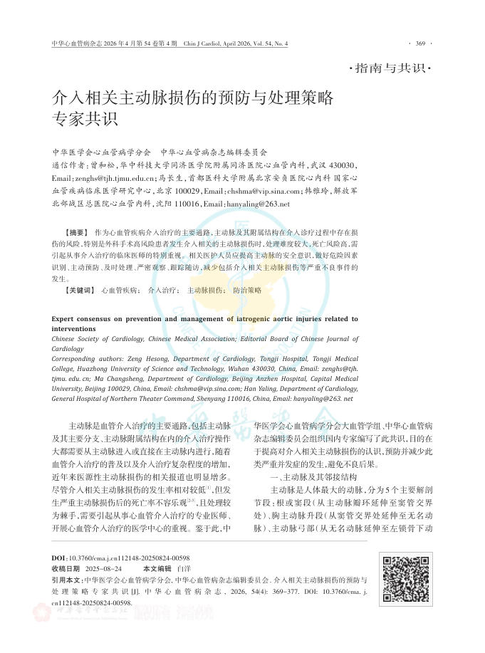 介入相关主动脉损伤的预防与处理策略专家共识
