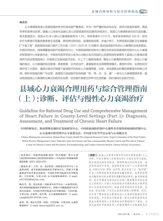 县域心力衰竭合理用药与综合管理指南(上):诊断、评估与慢性心力衰竭治疗_中国药师协会