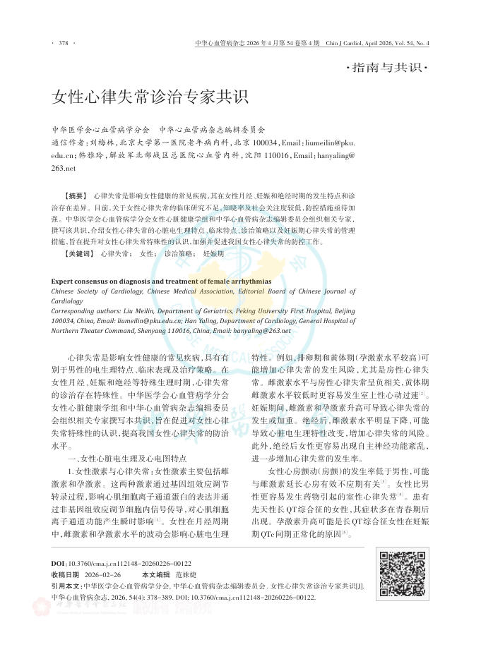 女性心律失常诊治专家共识