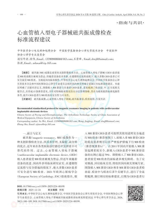 心血管植入型电子器械磁共振成像检查标准流程建议