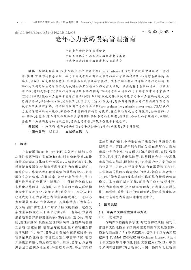 老年心力衰竭慢病管理指南