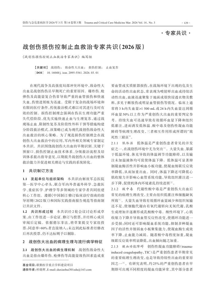 战创伤损伤控制止血救治专家共识(2026版)