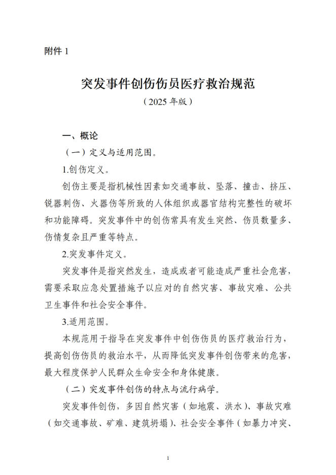 突发事件创伤伤员医疗救治规范(2025年版)