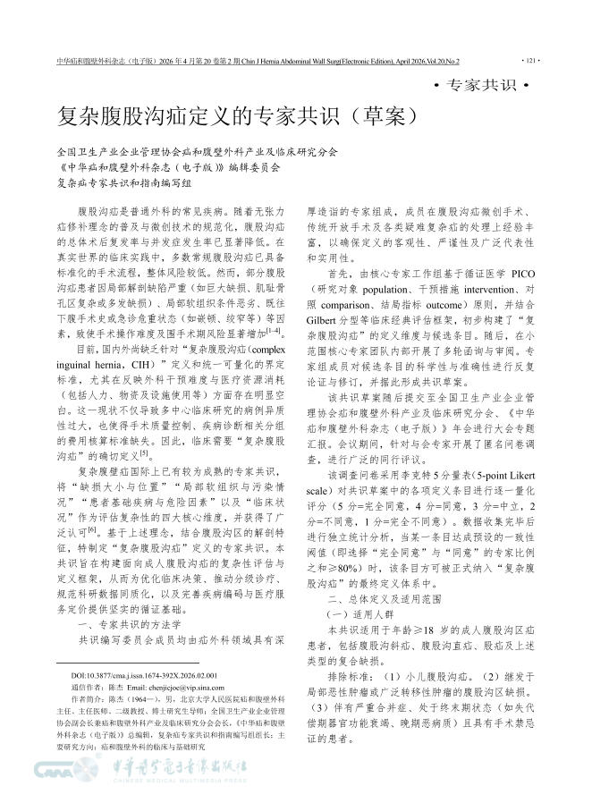 复杂腹股沟疝定义的专家共识(草案)