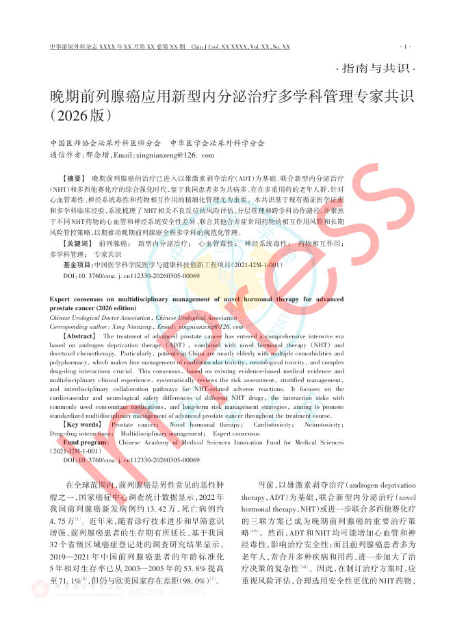 晚期前列腺癌应用新型内分泌治疗多学科管理专家共识(2026版)