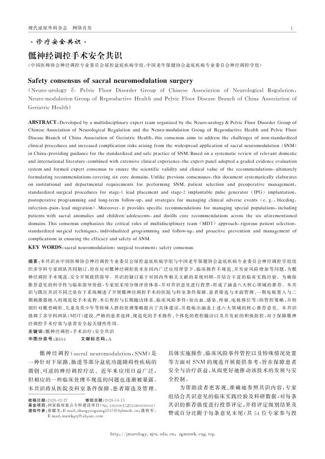 骶神经调控手术安全共识