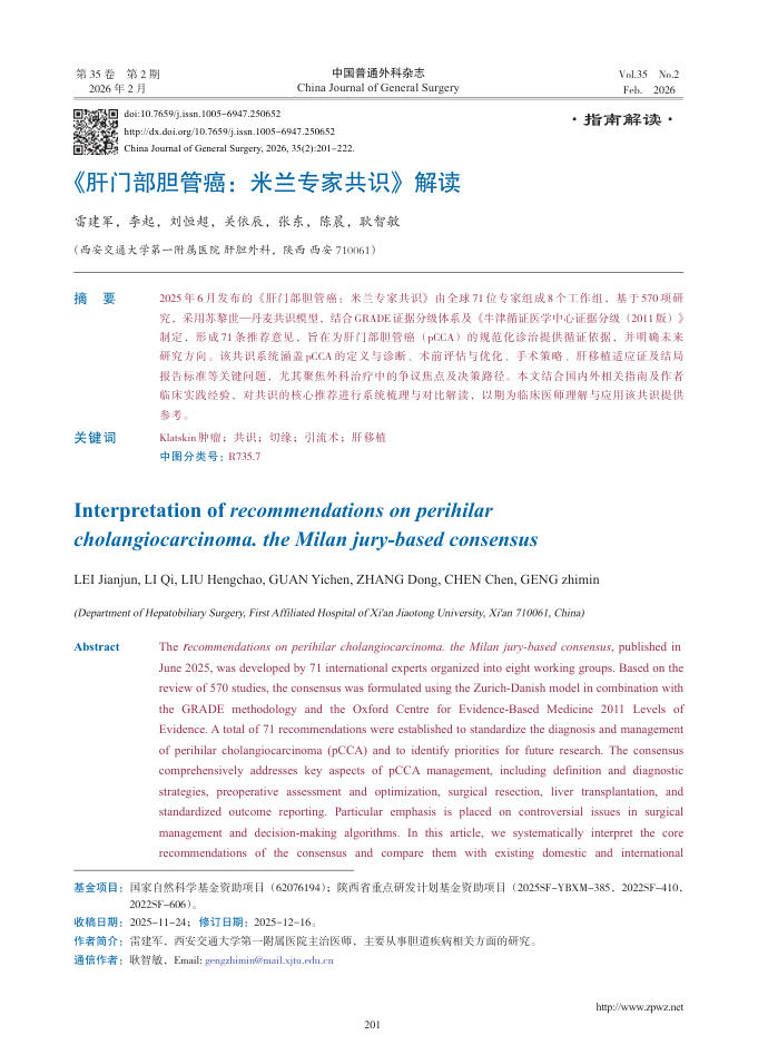 《肝门部胆管癌:米兰专家共识》解读