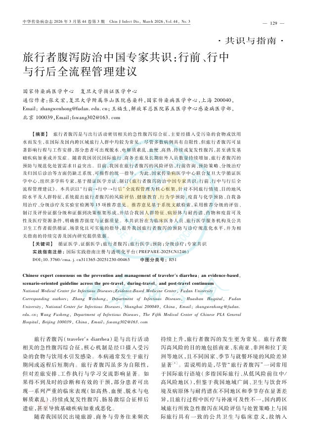 旅行者腹泻防治中国专家共识:行前、行中与行后全流程管理建议