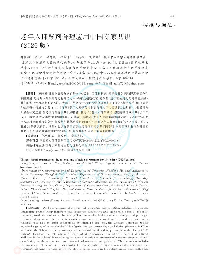 老年人抑酸剂合理应用中国专家共识(2026版)