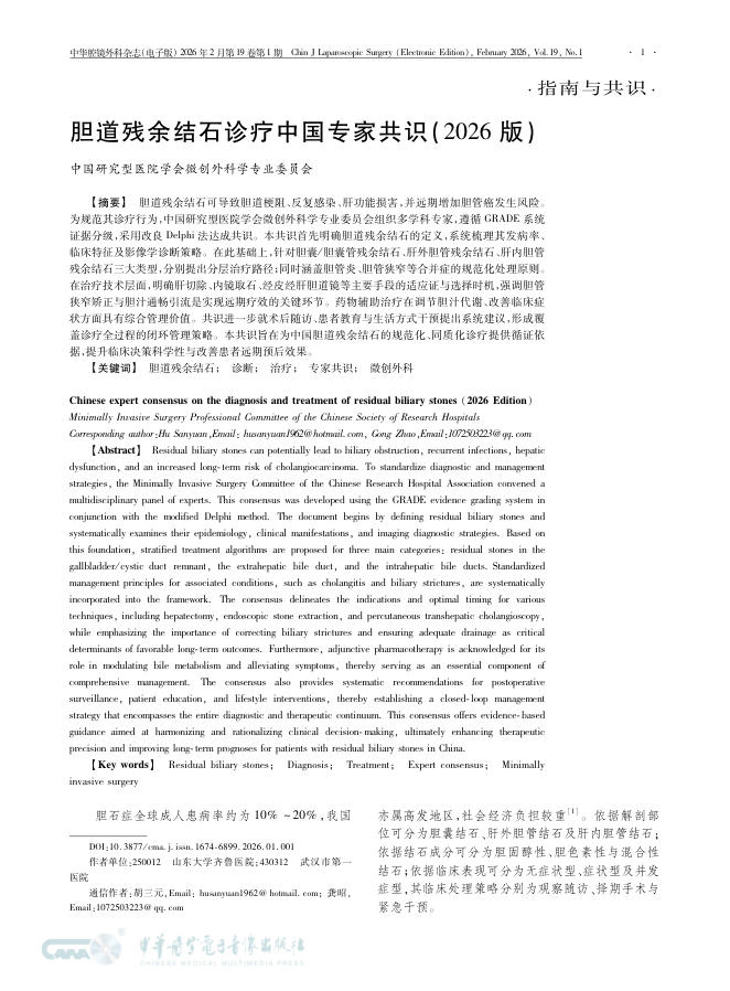 胆道残余结石诊疗中国专家共识(2026版)