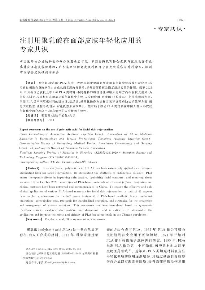 注射用聚乳酸在面部皮肤年轻化应用的专家共识