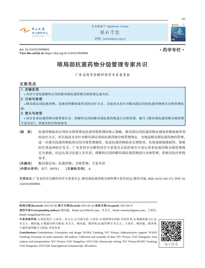 眼局部抗菌药物分级管理专家共识