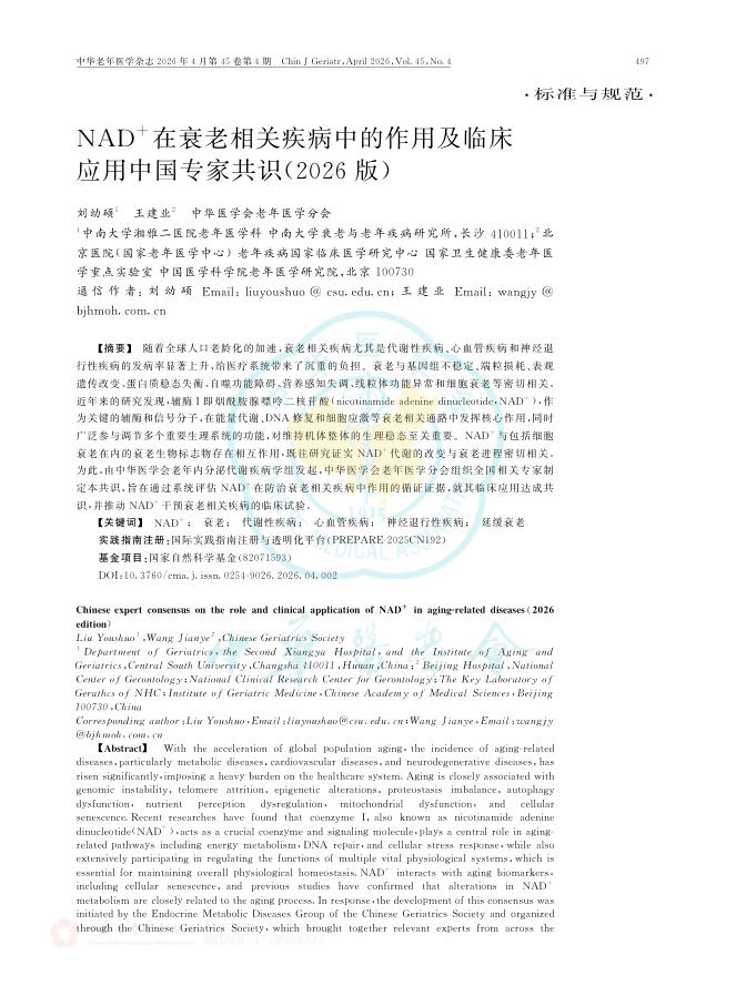 NAD+在衰老相关疾病中的作用及临床应用中国专家共识(2026版)