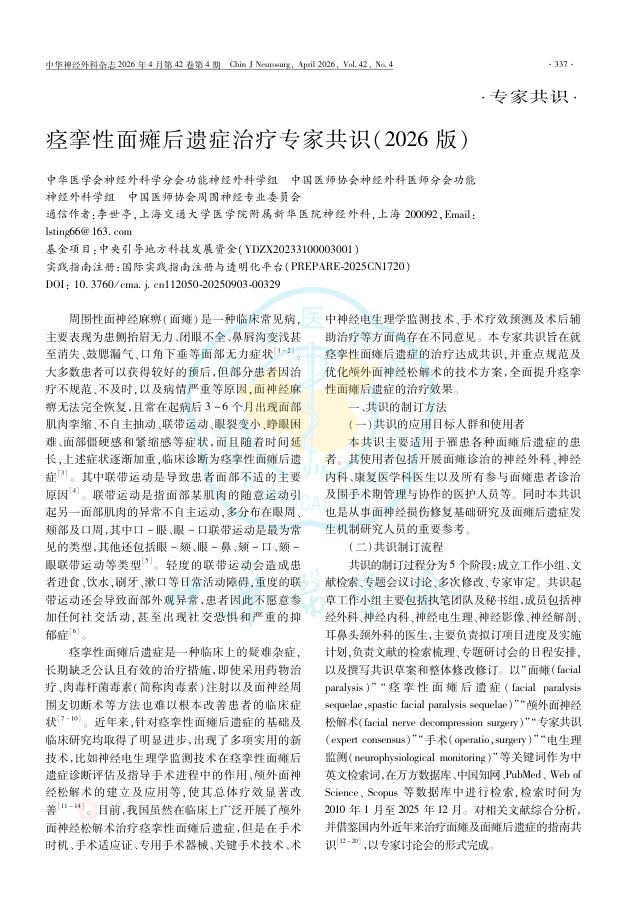 痉挛性面瘫后遗症治疗专家共识(2026版)
