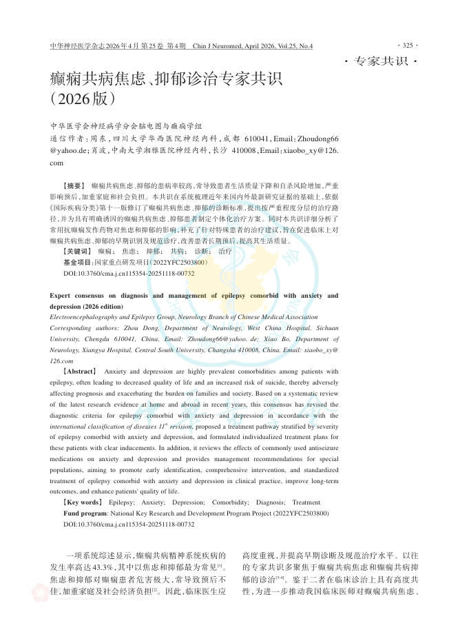 癫痫共病焦虑、抑郁诊治专家共识(2026版)