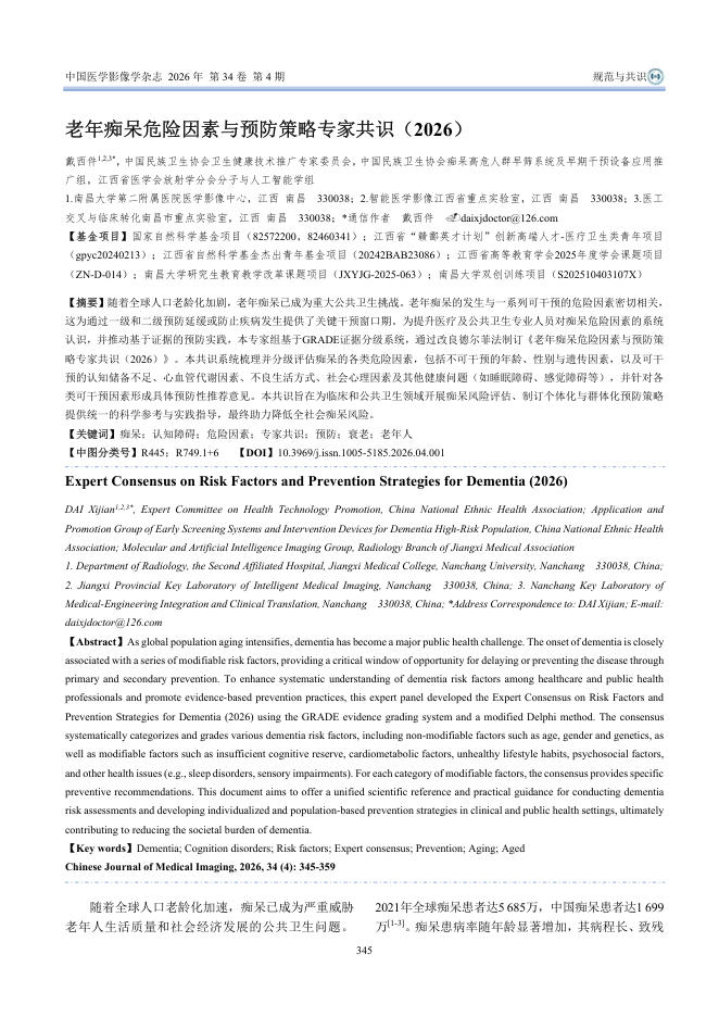老年痴呆危险因素与预防策略专家共识(2026)