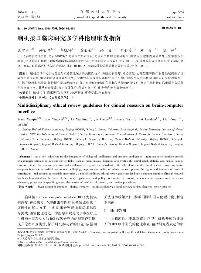 脑机接口临床研究多学科伦理审查指南