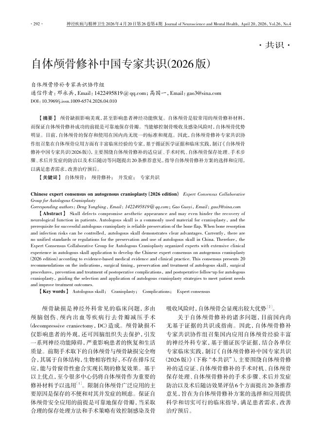 自体颅骨修补中国专家共识(2026版)