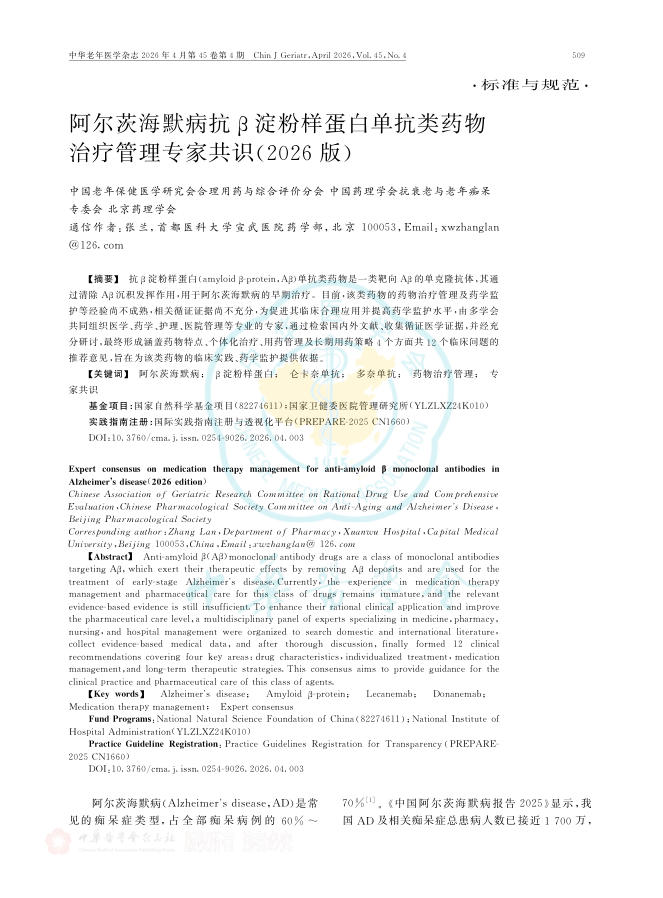 阿尔茨海默病抗β淀粉样蛋白单抗类药物治疗管理专家共识(2026版)