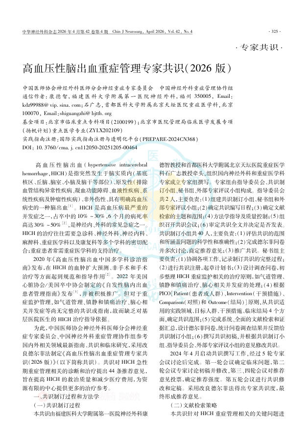 高血压性脑出血重症管理专家共识(2026版)