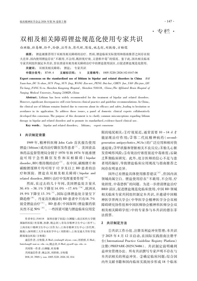 双相及相关障碍锂盐规范化使用专家共识