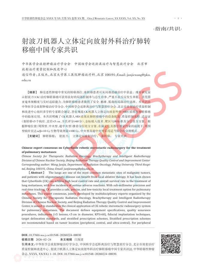 射波刀机器人立体定向放射外科治疗肺转移癌中国专家共识