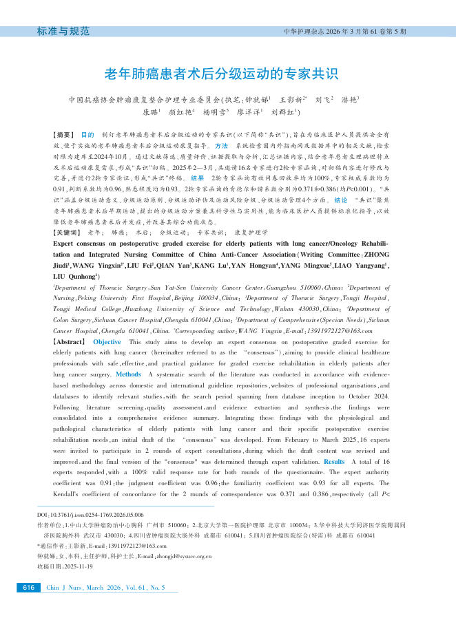 老年肺癌患者术后分级运动的专家共识