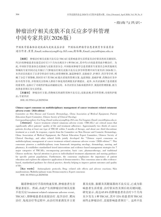 肿瘤治疗相关皮肤不良反应多学科管理中国专家共识(2026版)