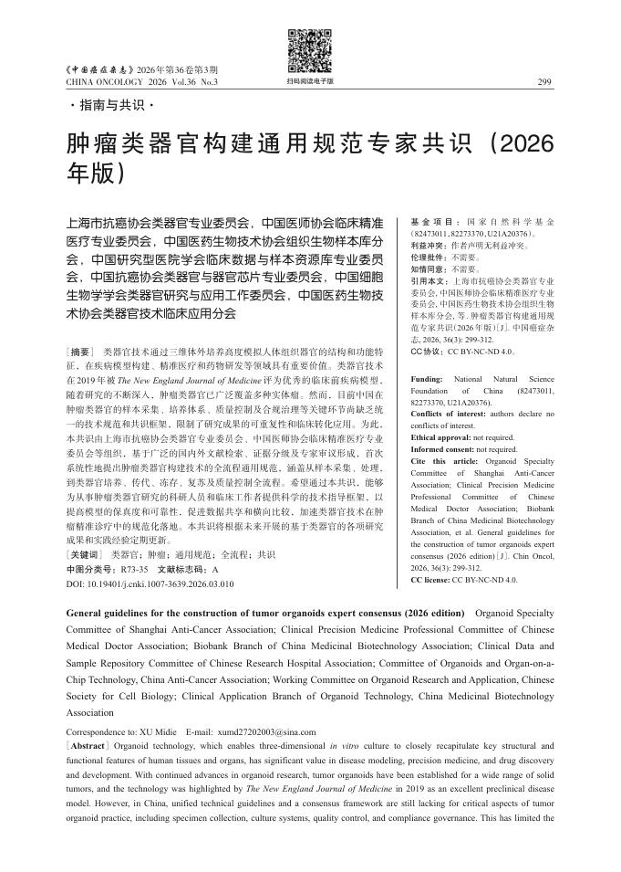 肿瘤类器官构建通用规范专家共识(2026年版)