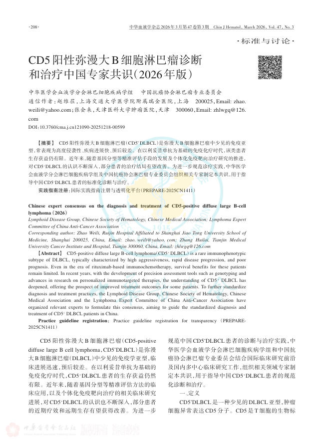 CD5阳性弥漫大B细胞淋巴瘤诊断和治疗中国专家共识(2026年版)