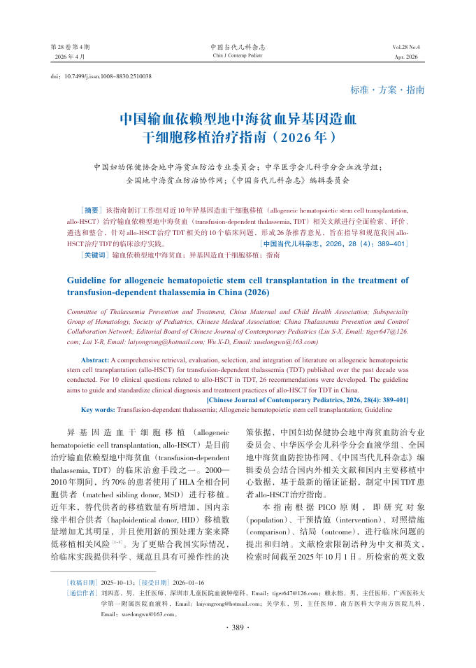 中国输血依赖型地中海贫血异基因造血干细胞移植治疗指南(2026年)