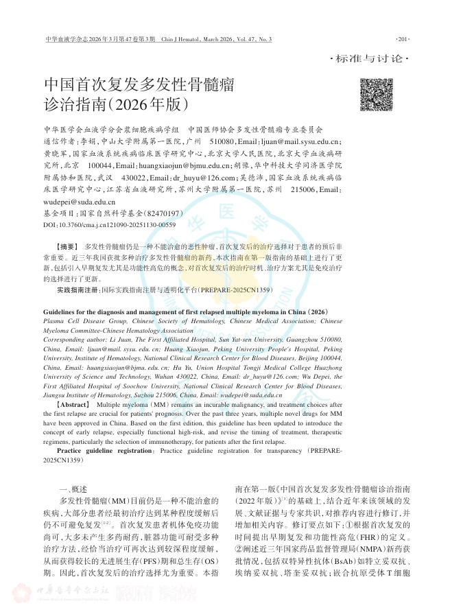 中国首次复发多发性骨髓瘤诊治指南(2026年版)