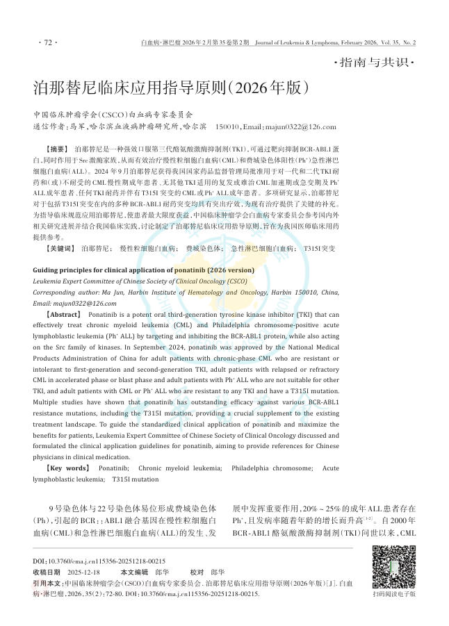 泊那替尼临床应用指导原则(2026年版)