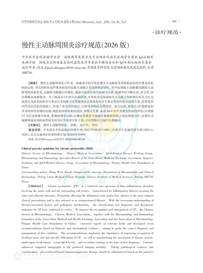 慢性主动脉周围炎诊疗规范(2026版)