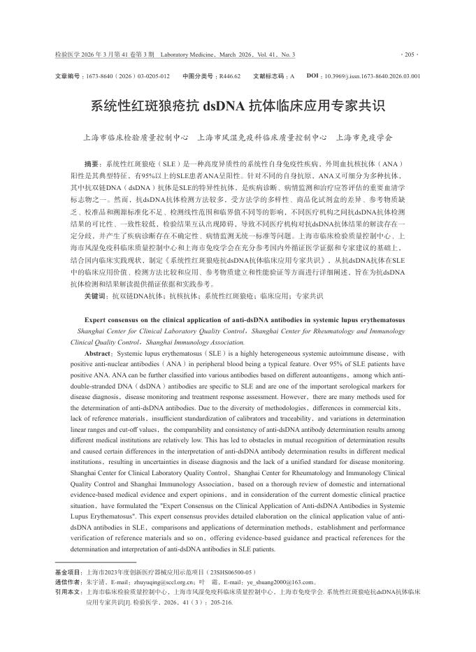 系统性红斑狼疮抗dsDNA抗体临床应用专家共识